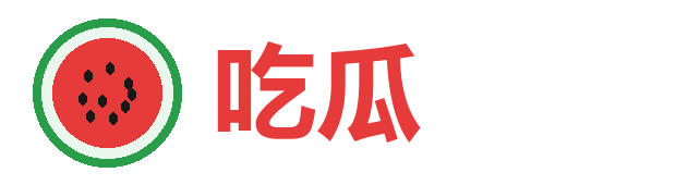 吃瓜福利